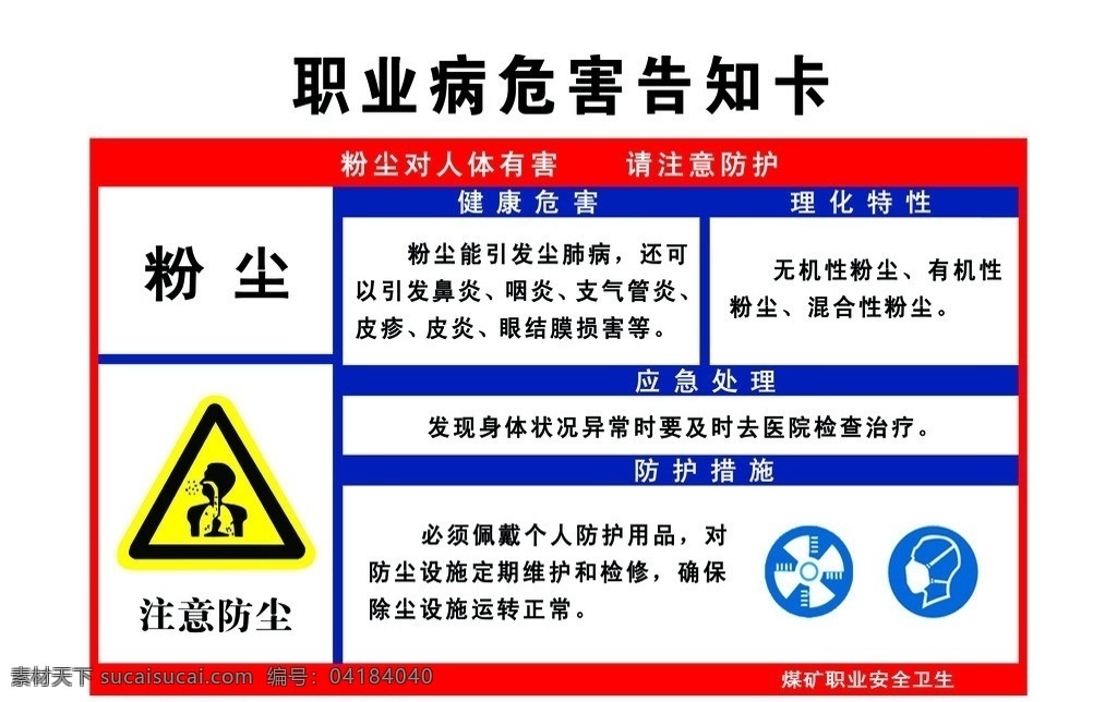 职业病 危害 告知 卡 告知卡 粉尘危害 注意防尘 标志 分层 源文件