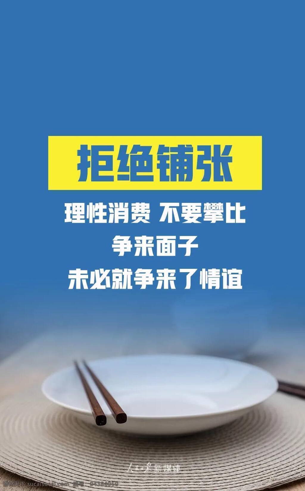 拒绝 舌尖 上 浪费 铺张 理性 消费 不要攀比 室内广告设计