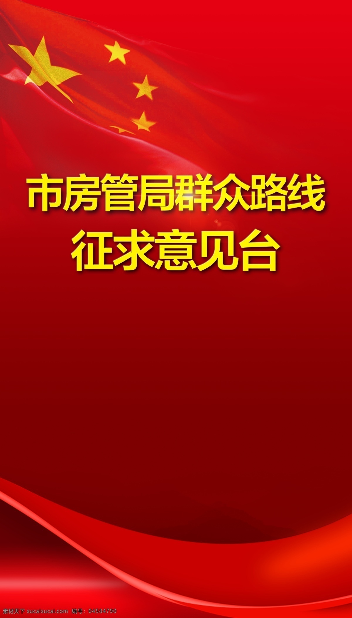 红色 背景 国旗 红色喜庆 喜庆背景 竖向展板 psd源文件