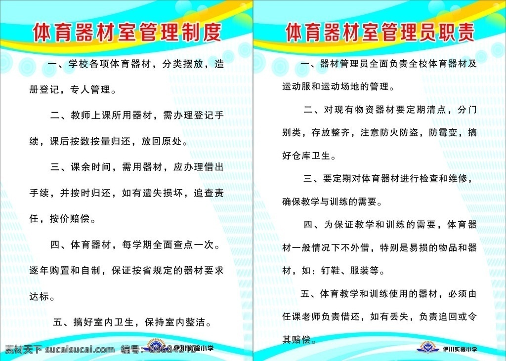 体育器材 室 管理员 职责 体育 器材 管理员职责 制度 展板 学校