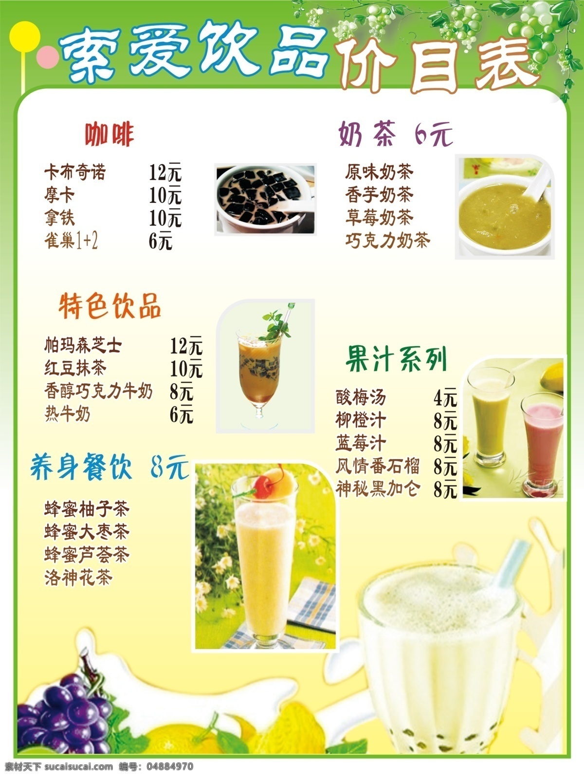 饮品价格表 饮品 价格表 价目表 水果 奶茶 果汁 绿色 树叶 菜单菜谱 广告设计模板 源文件
