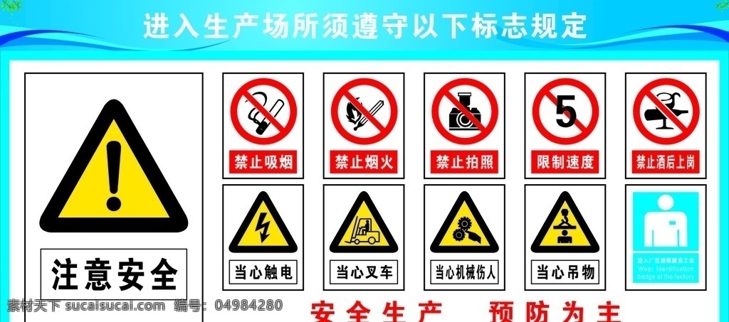 安全标识 注意安全 禁止吸烟 禁止烟火 禁止拍照 当心触电 当心叉车 当心吊物 展板模板