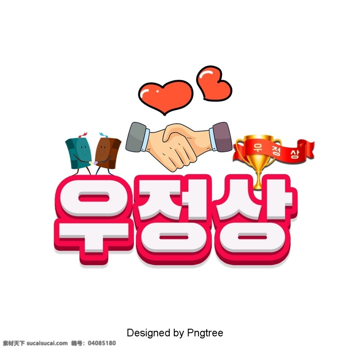 友谊奖 奖杯 韩国 一些 美丽 景色 字体 颜色 握手 友谊 粉红 vs