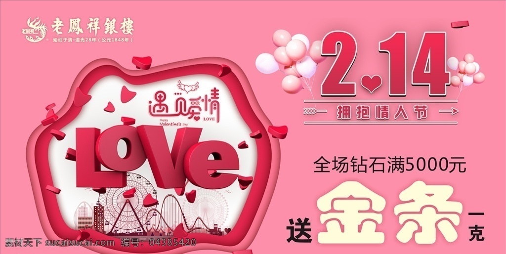 2.14 老凤祥 情人节 214 老凤祥情人节 粉色背景 粉色海报 设计图