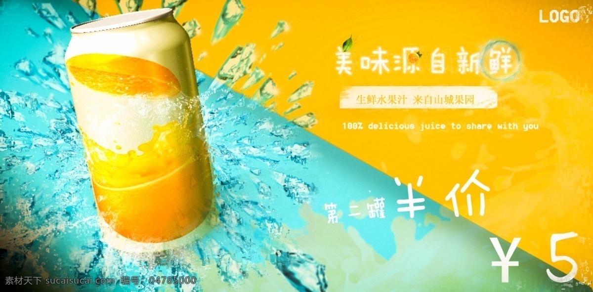 饮料 海报 网页 banner 图 促销 打折 活动