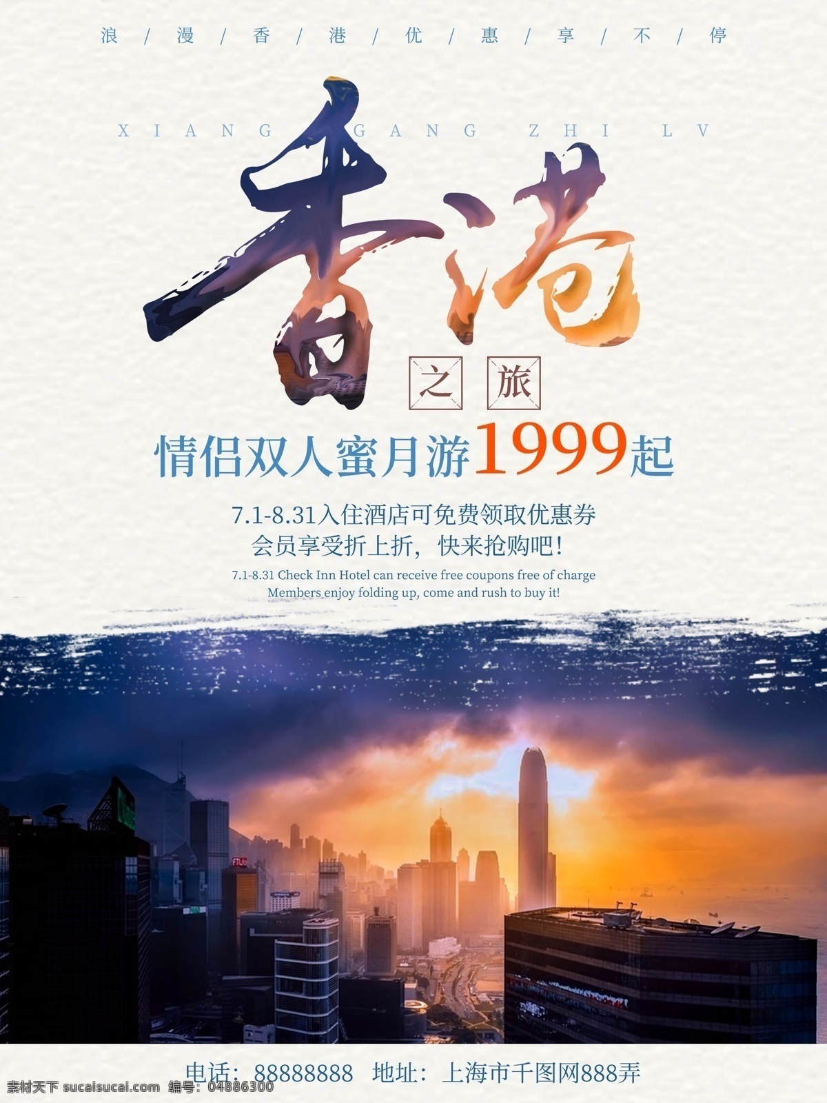 香港 度假旅游 旅行社 宣传 促销 海报 度假 旅游