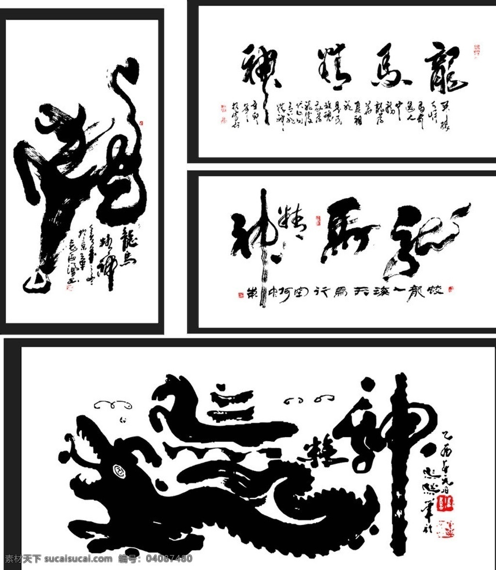 龙马精神 最美 写法 书法 龙马 精神 书法大师 毛笔作品 临摹字体 传统文化 文化艺术 矢量