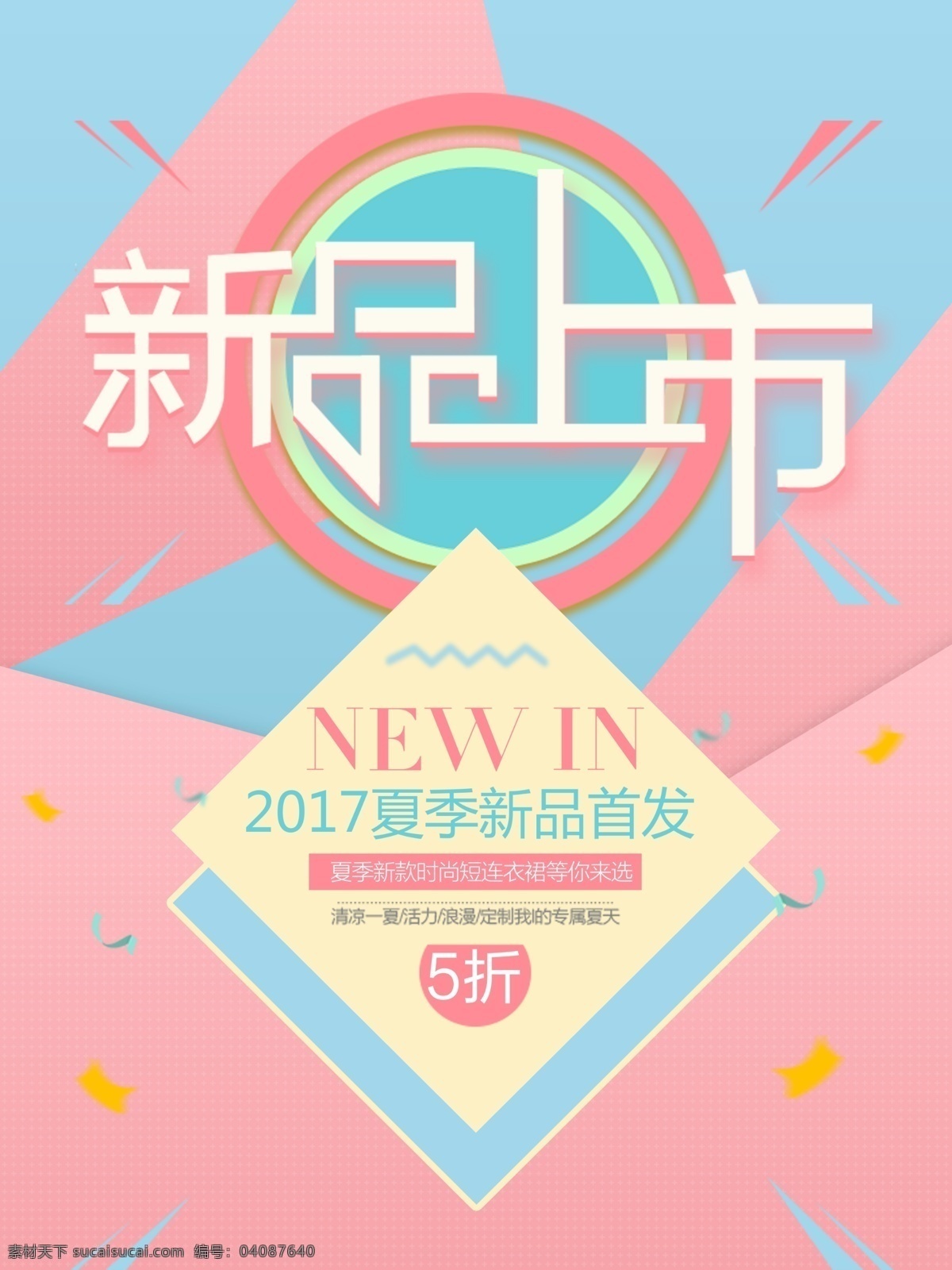 春季新品上市 夏季新品上市 秋季新品上市 冬季新品上市 新品上市宣传 新品上市海报 新品上市促销 新品上市广告 新品上市设计 新品上市标签 新品上市吊旗 新品上市展板 新品上市展架 新品上市背景 新款上市 新款上市海报 新款上市促销 新品 海报