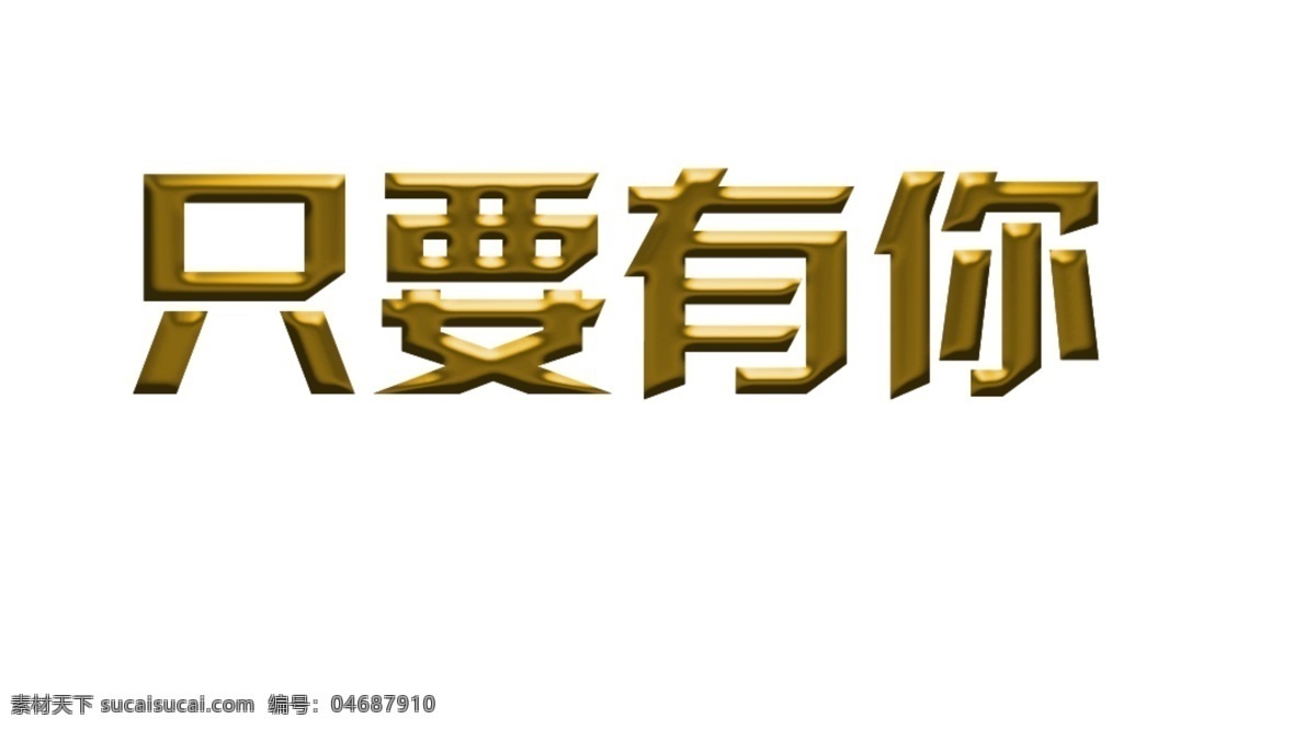 制作 黄 金色 字体 黄金字 金色字 闪亮 只要有你 psd源文件