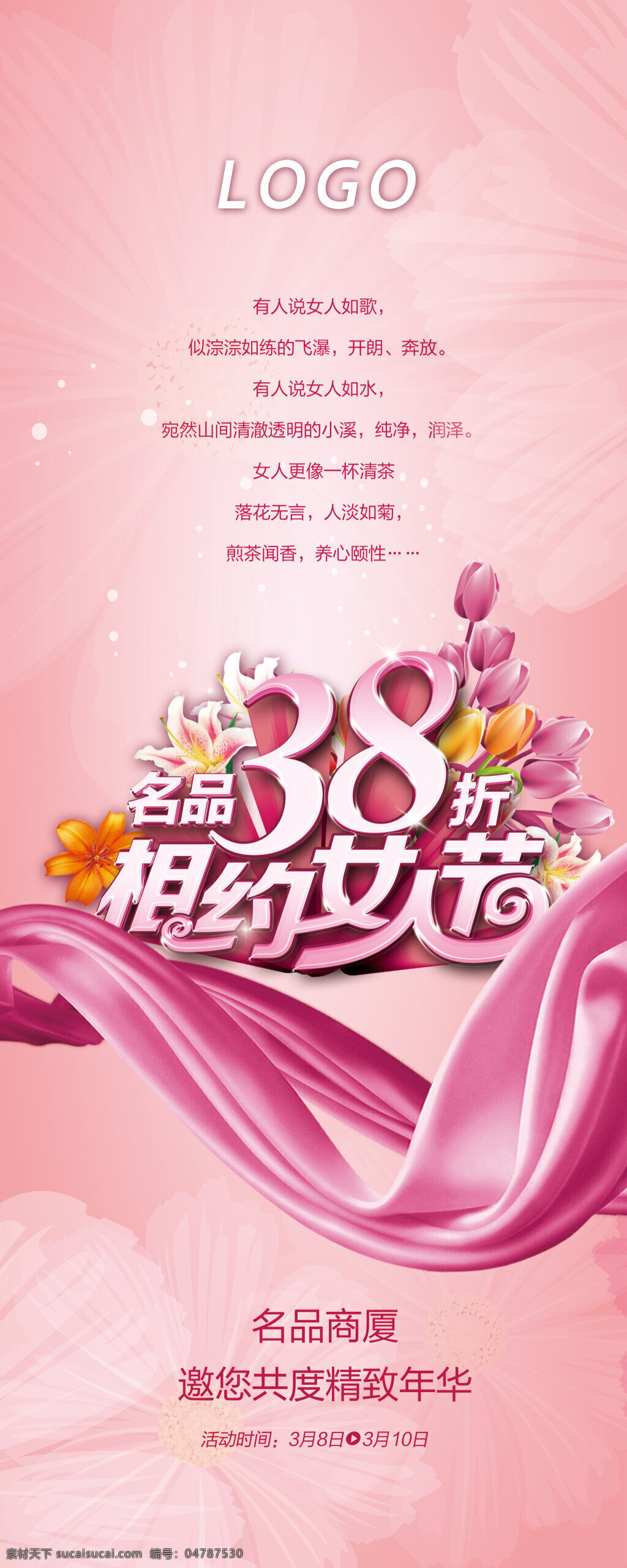 粉色 三 八 女人 节 促销 海报 商场活动 三八妇女节 女人节 花卉