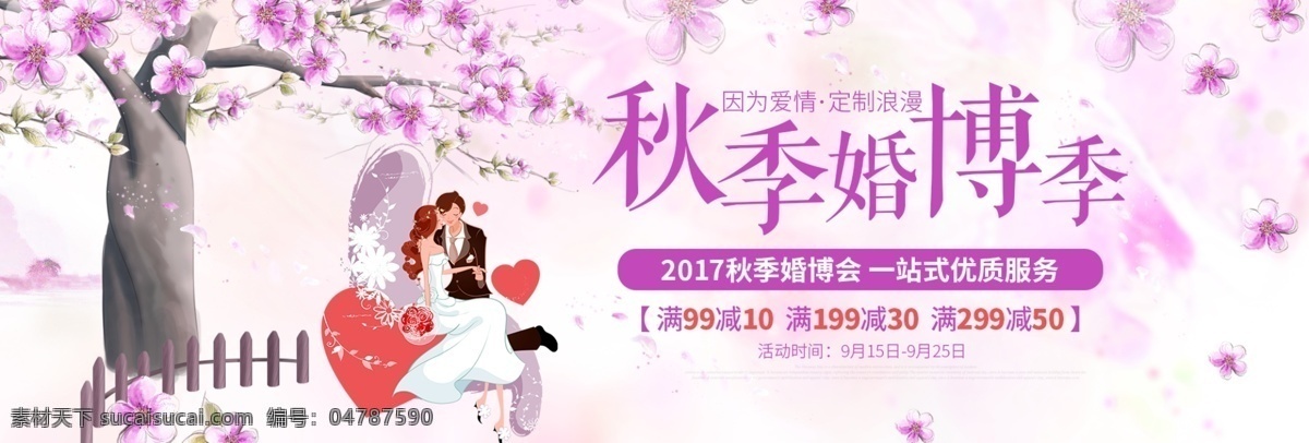 紫色 桃花 秋季 婚 博 会 海报 淘宝 banner 电商 天猫 婚礼 婚博会 秋季婚博会 结婚 新娘 花朵 婚礼素材 促销活动 模板 背景