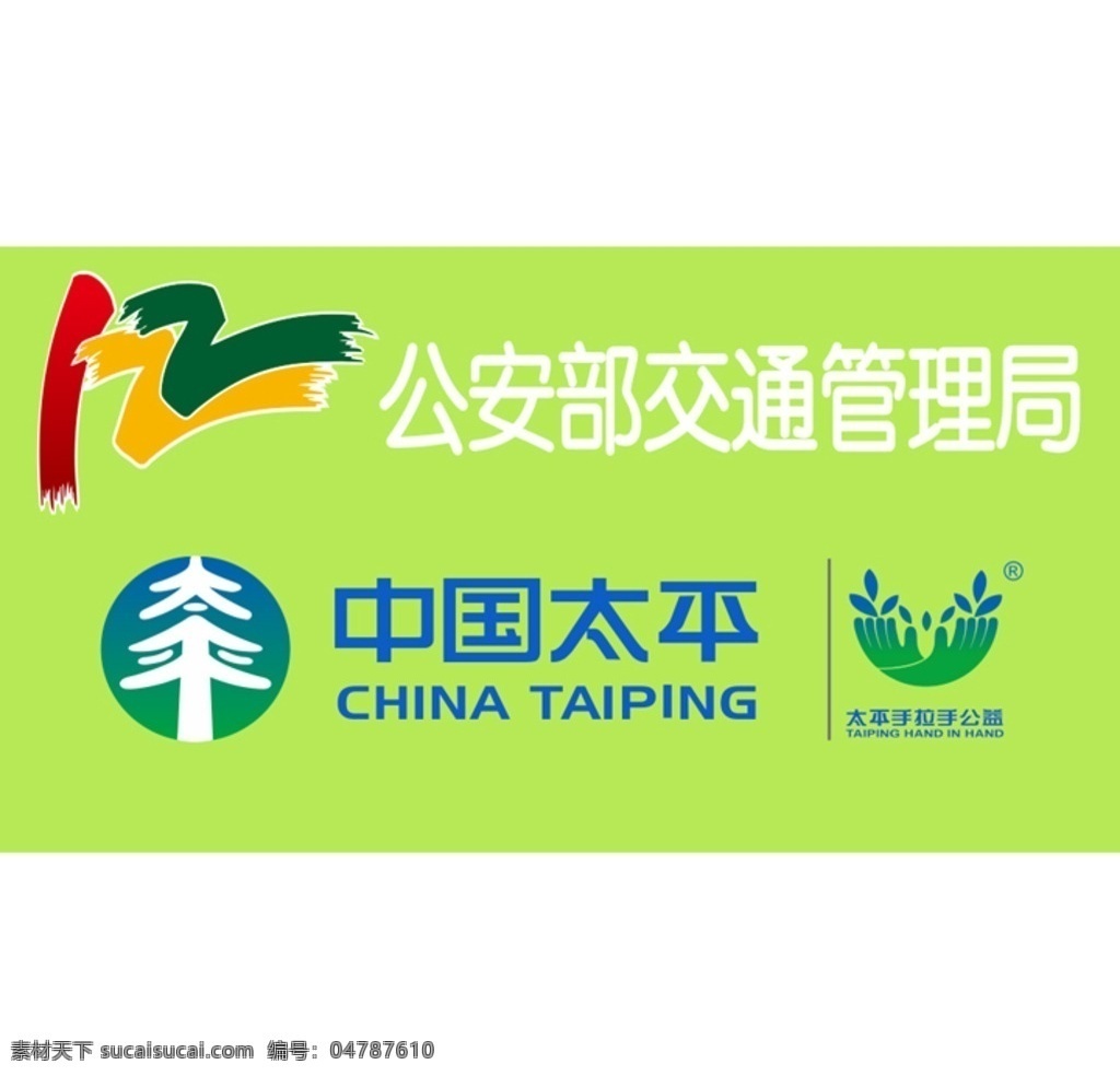 中国太平 手拉手公益 公安交通管理 china taiping 公益logo 印刷标志 矢量图 手图案 标志图标 其他图标