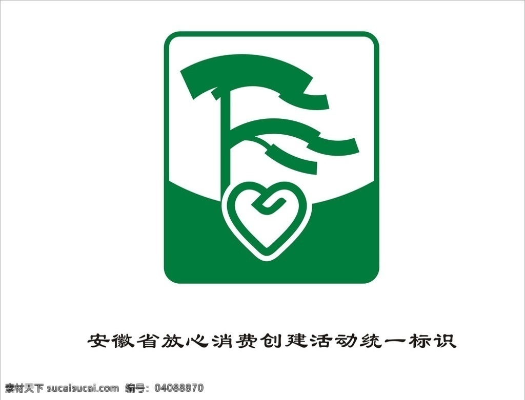安徽省 放心 消费 创建活动 统一 标识 放心消费 统一标识 迎客松 杂项 标志图标 公共标识标志