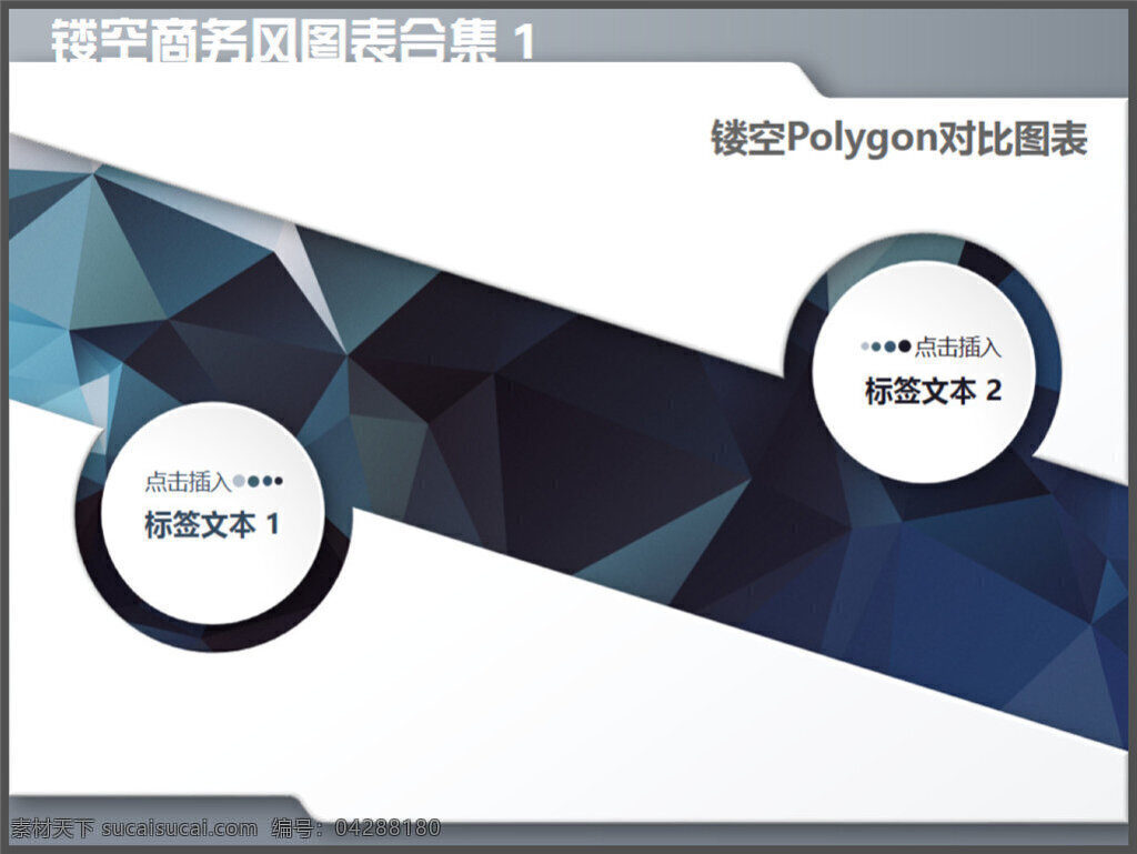 商务 镂空 polygon 对比 图表 制作 多媒体 企业 动态 模版素材下载 模板 ppt素材 pptx 白色