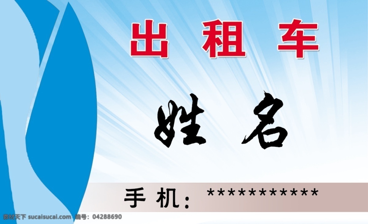 出租 名片 出租车 出租名片 广告设计模板 名片卡片 源文件 名片卡 广告设计名片