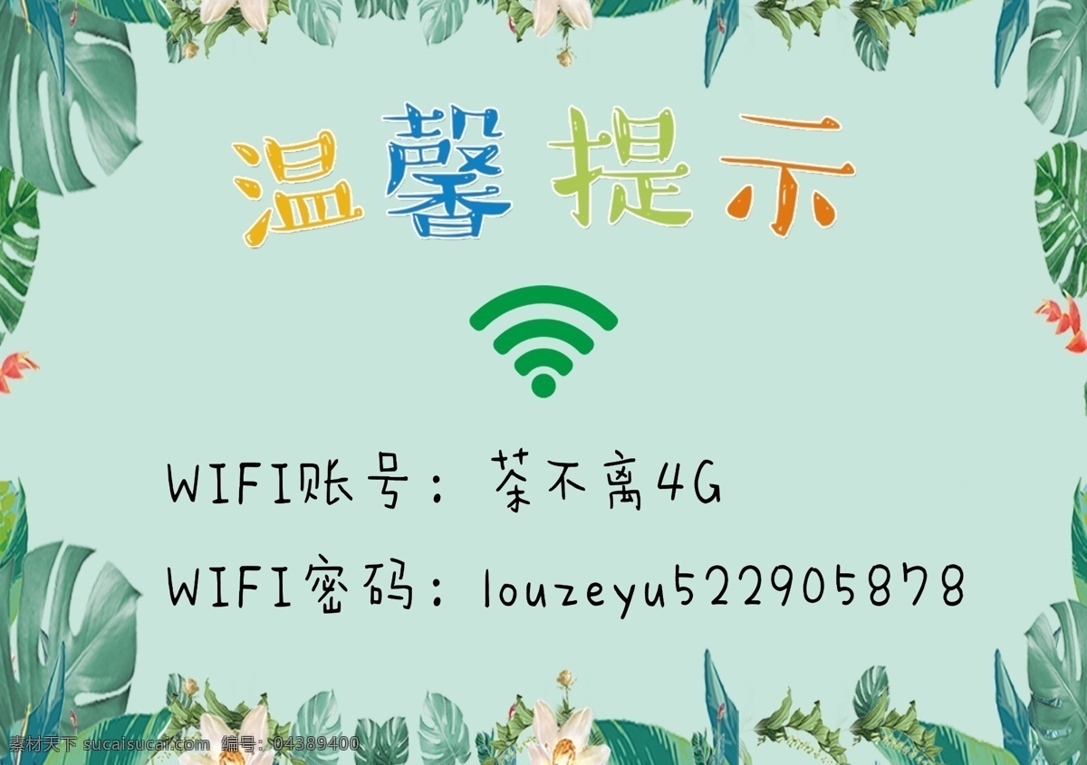 wifi 账号 密码 绿色背景 清新背景 花边背景 温馨提示 wifi账号 wifi密码 室外广告设计