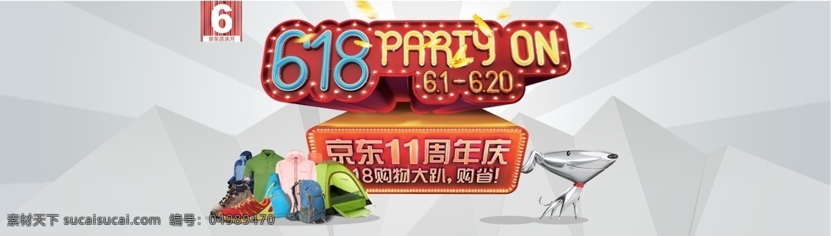 京东 618 活动 盛典 海报 年中 大 促 淘宝年中大促 天猫年中大促 618狂欢节 年中盛典 活动海报 灰色