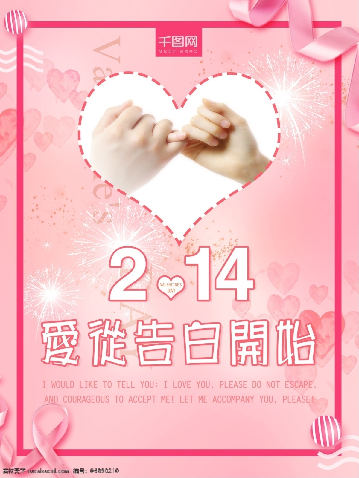 粉红色 214 情人节 海报 2.14 爱从告白开始