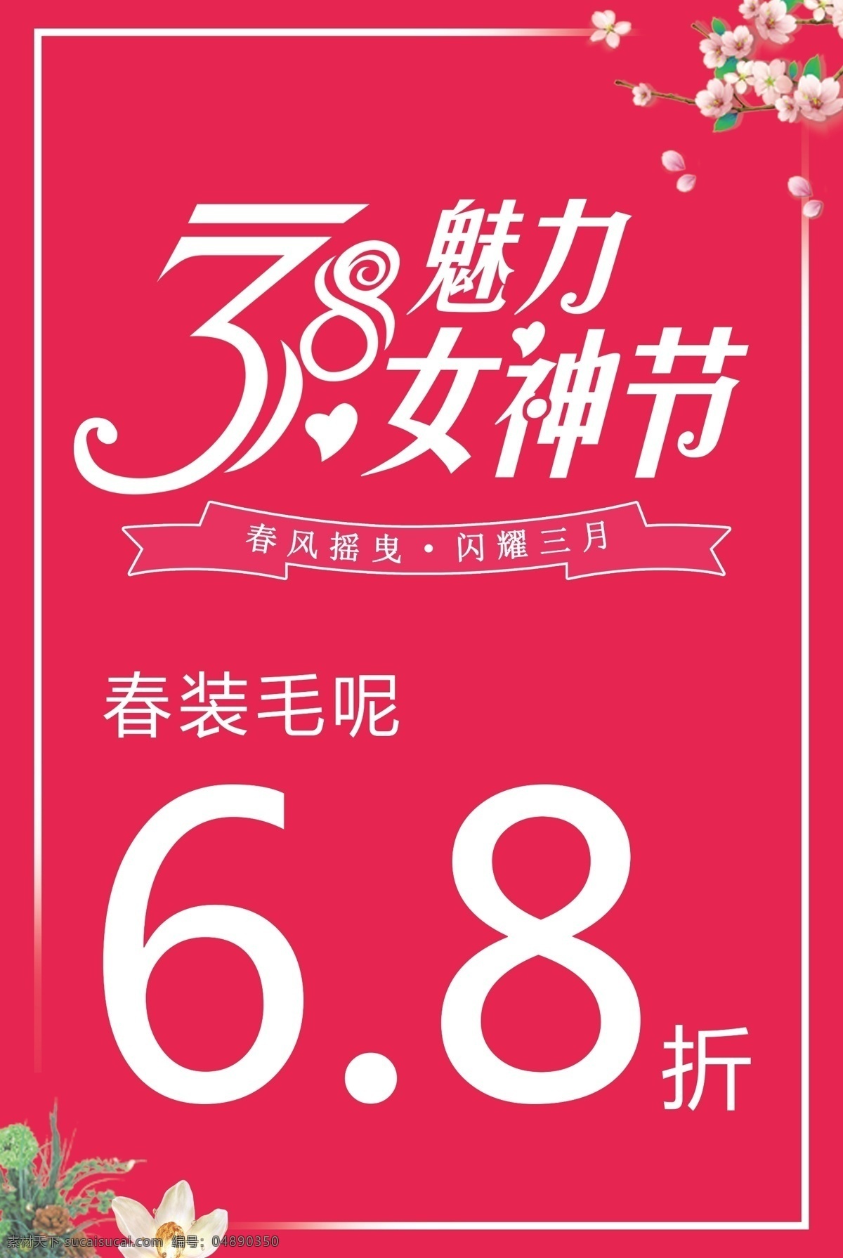 妇女节 宣传海报 女神节 38 促销 女王节 女王节促销