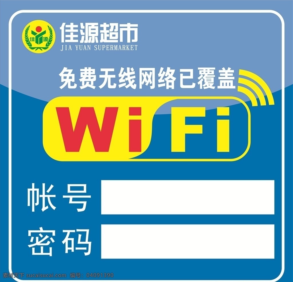 免费wifi wifi wifi标识 wifi图标 免费无线上网 免费网络 牌 系列 广 告设计 wifi海报 wifi展板 无线网络 网络覆盖 免费 海报 超市