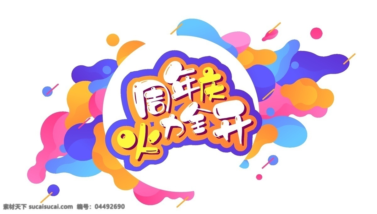 电商 促销 周年庆 创意 字体 元素 艺术 字 卡通素材 电商促销 创意字体 艺术字 双十二素材