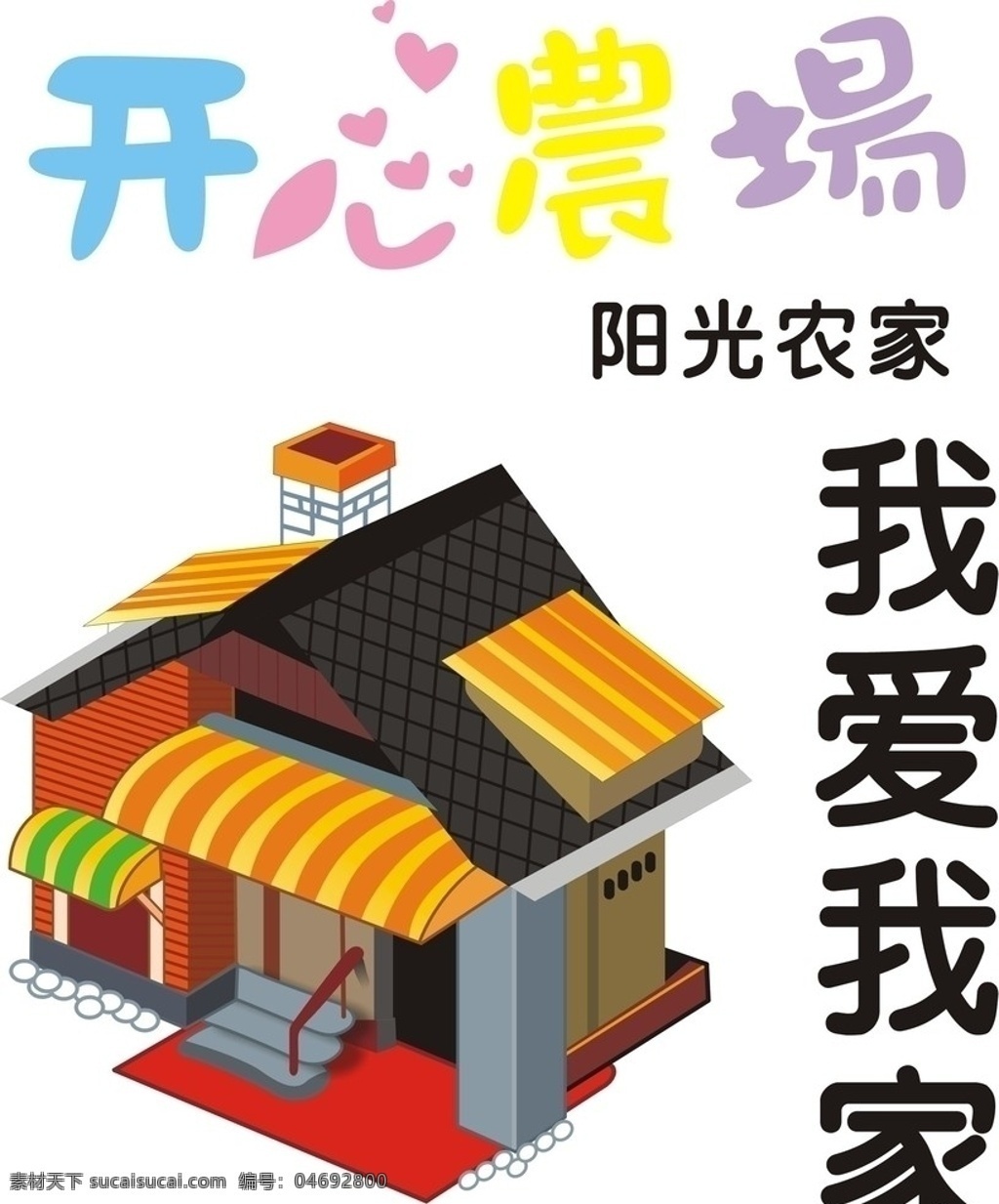 开心农场 阳光农场 房子 小屋 家 农场 矢量 画册设计