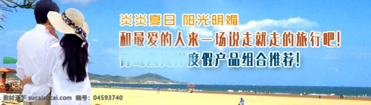 度假 产品 组合 推荐 清凉一夏 暑假 海边 酒店 产品组合 情侣 夏日 青色 天蓝色