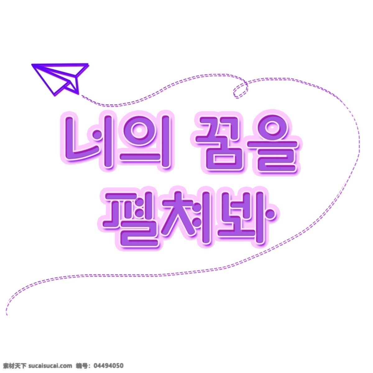 场景 打开 梦想 紫色 韩国 字体 紫蓝色 韩文 你的梦想 开放 字形 现场