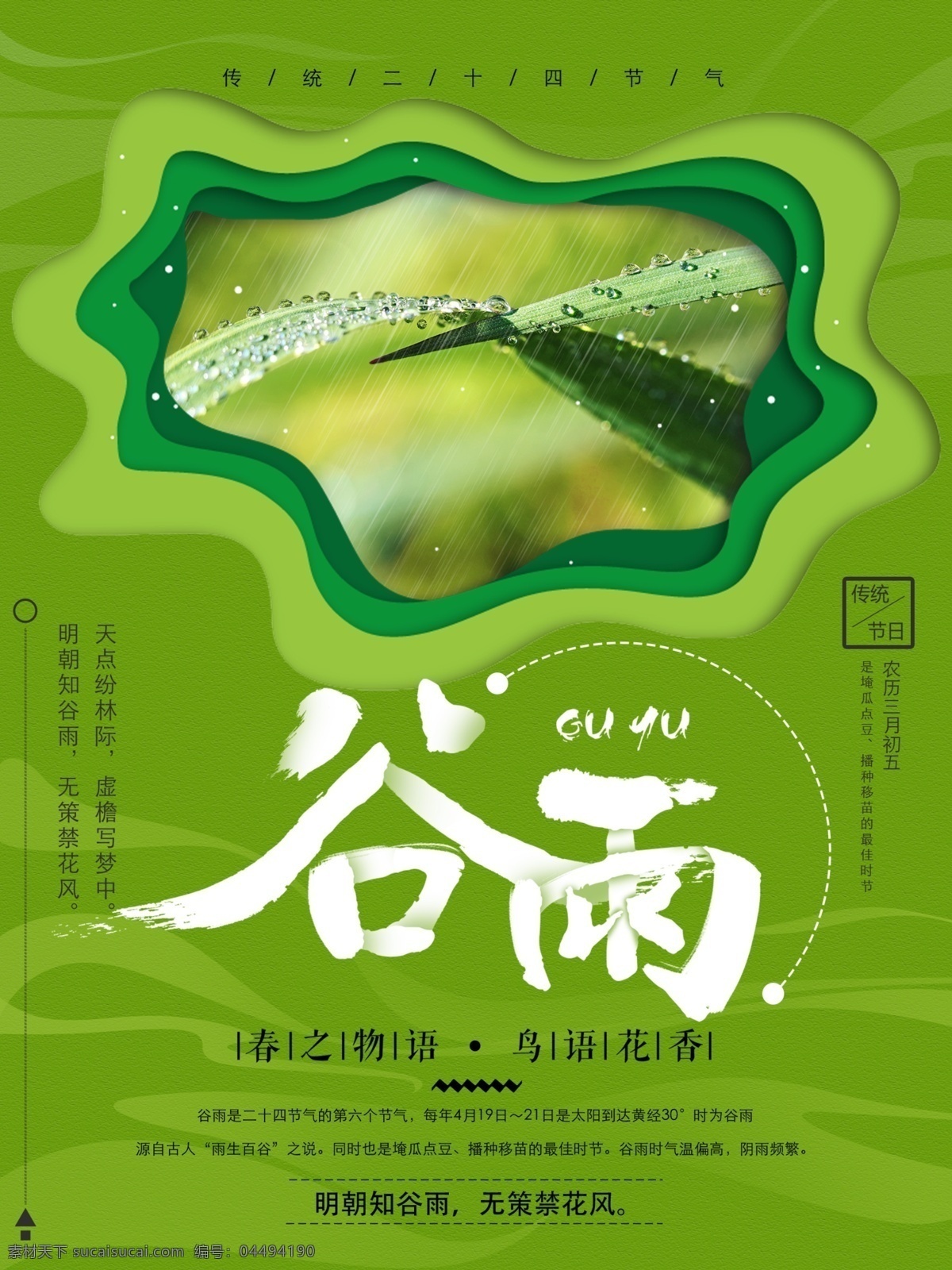 绿色 清新 简约 传统 节气 谷雨 宣传海报 二十四节气 海报 传统节气