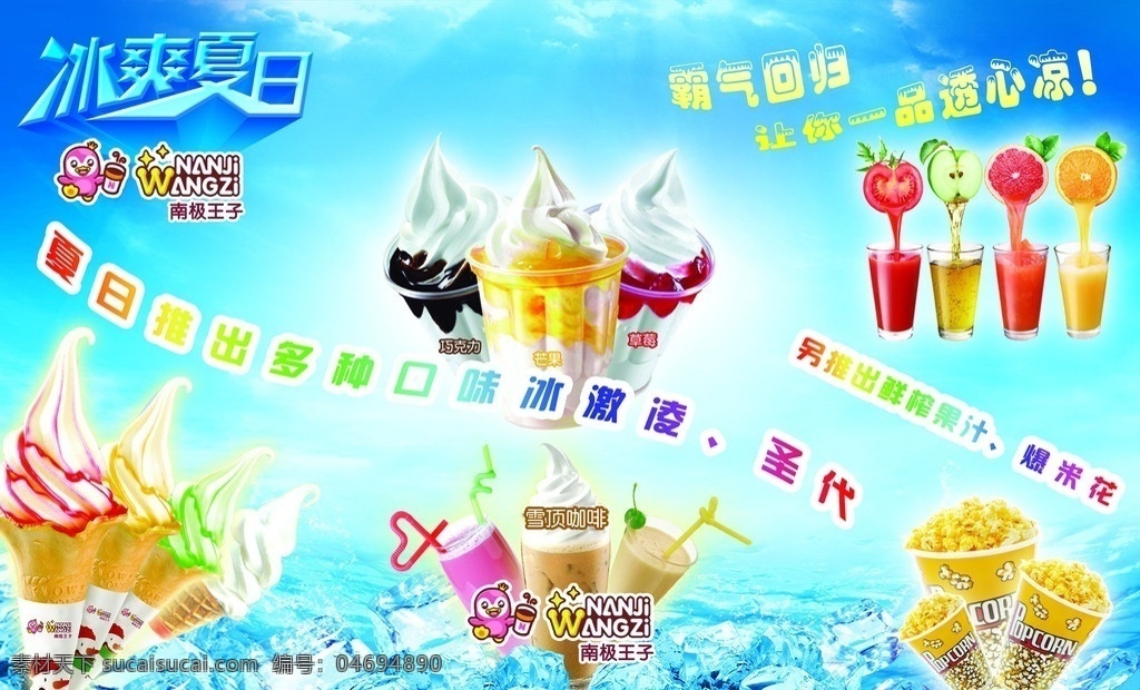 南极王子 果汁 爆米花 冰激凌 圣代 雪顶咖啡 室内广告设计