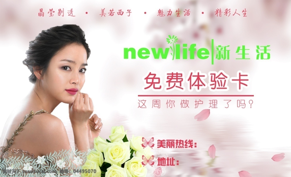 免费体验卡 化妆品 免费 体验 卡 韩国新生活 psd格式 分层素材 美女图 dm宣传单 广告设计模板 源文件 白色