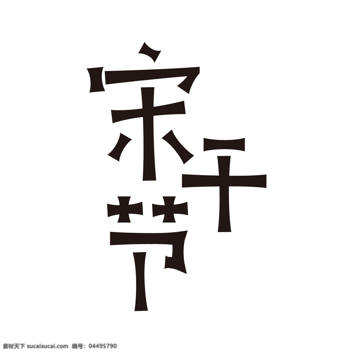 创意 黑色 宋干节 字形 泼水节 傣族 少数民族节日 喜庆节日 传统节日