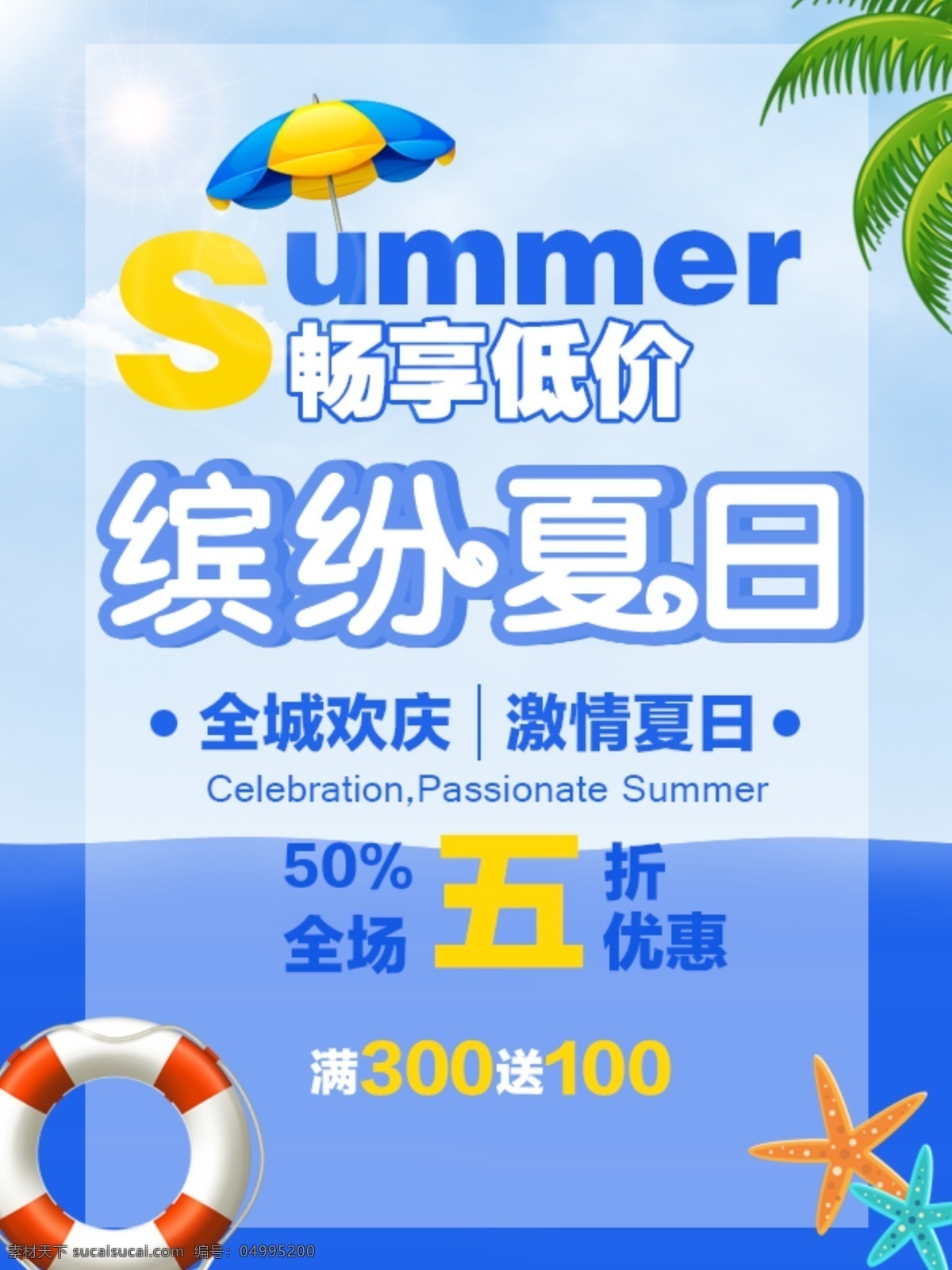 缤纷 夏日 畅 享 低价 海报 summer 优惠 促销 宣传 欢庆 活动
