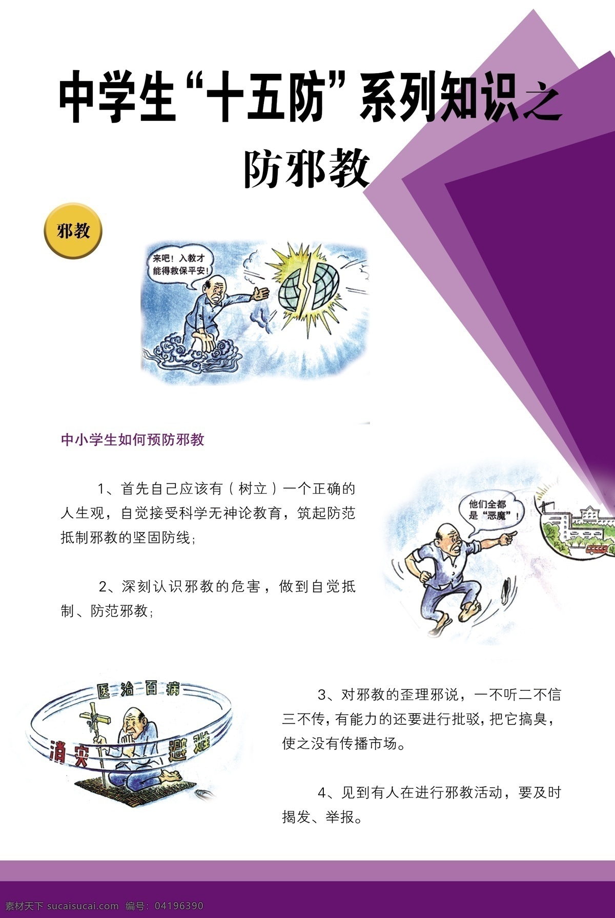 十 五 防 邪教 中学生 校园安全 十五防 防邪教 须知 校园系列