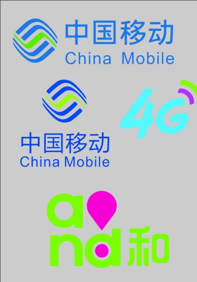 中国移动 logo 矢量 4g and和 移动图标 logo设计
