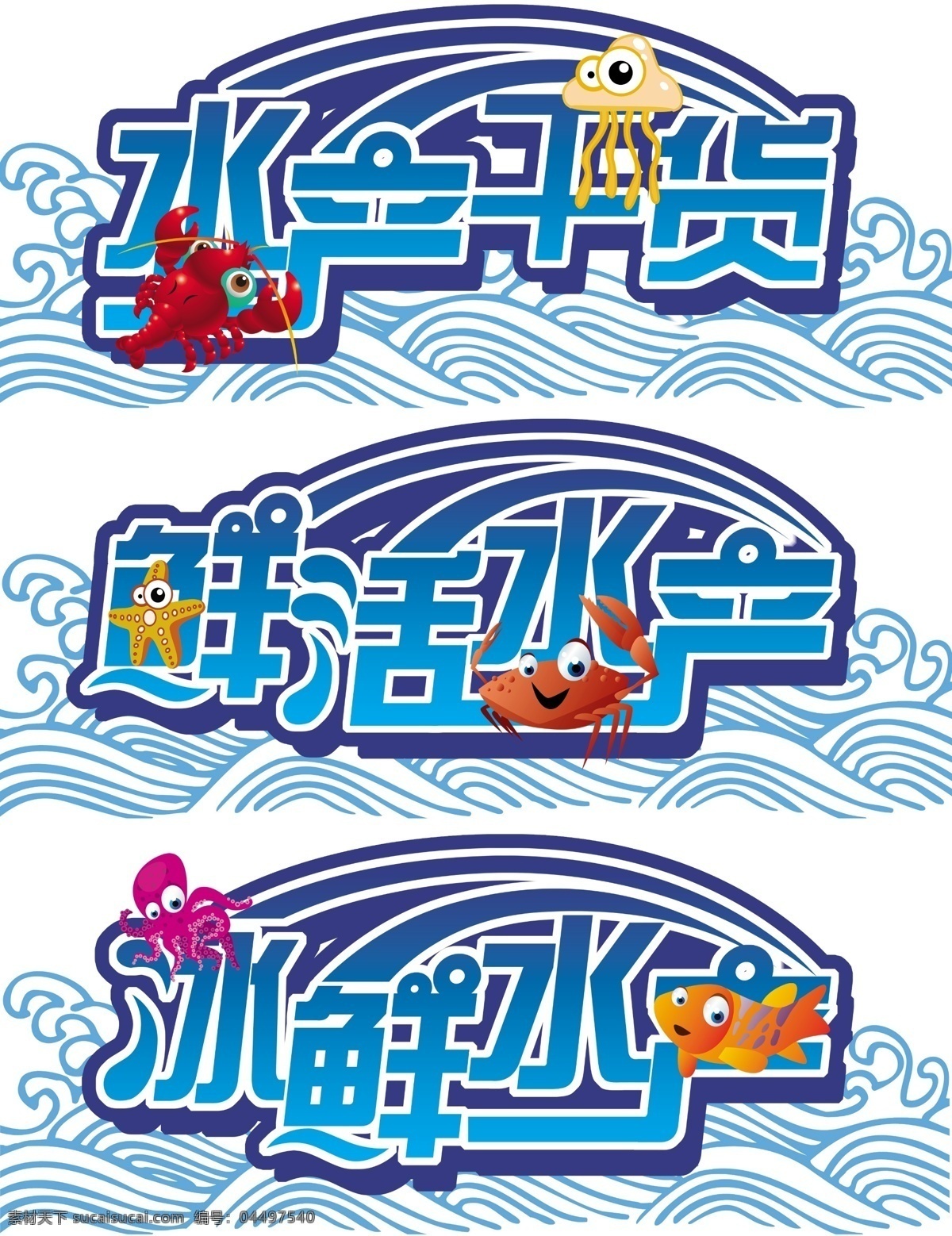 水产 鲜活水产 水产干货 冰鲜水产 螃蟹 海星 乌贼 海鱼 虾 海蜇 波纹 水纹 海浪 蓝色 艺术字 分层 源文件