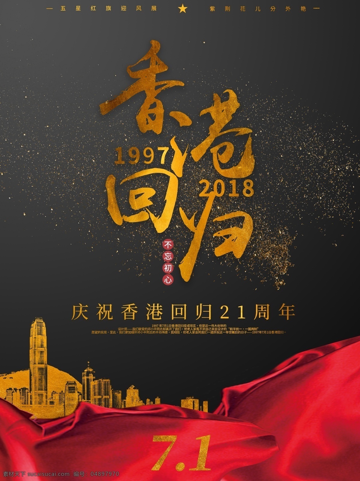 大气 黑金 红 飘带 香港 回归 日 宣传海报 金色字体 金沙 红色飘带 红丝带 香港回归日 金粉