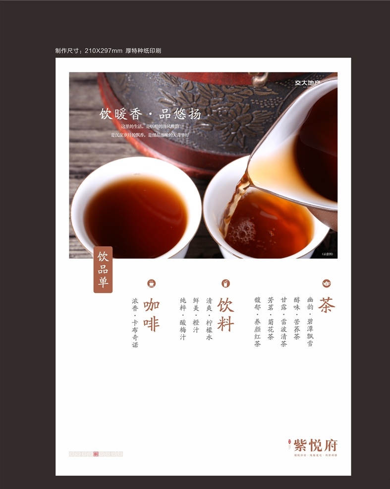 地产饮品单 房地产 饮品单 红茶 高端 地产 售楼部 物料 海报 dm单 菜谱 菜单 矢量