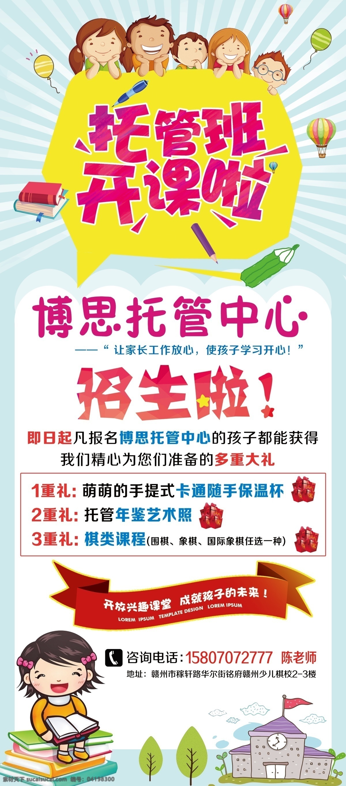 博思 托管 中心 招生 海报 博思托管中心 招生海报 托管班 开课啦 卡通人 宣传海报