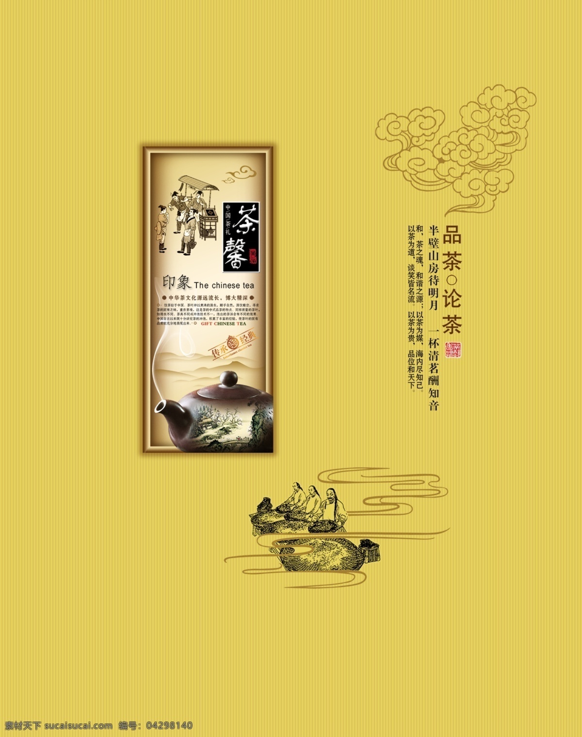 茶馨 茶叶平面图 品茶图 壶 中国文化 山水图 psd分层图 茶元素 茶叶 罐子 平面图 黄色