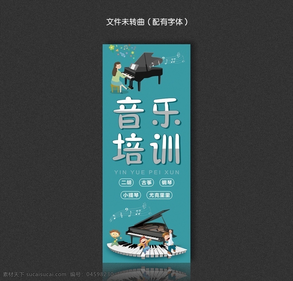 音乐培训海报 音乐培训广告 音乐培训展板 钢琴