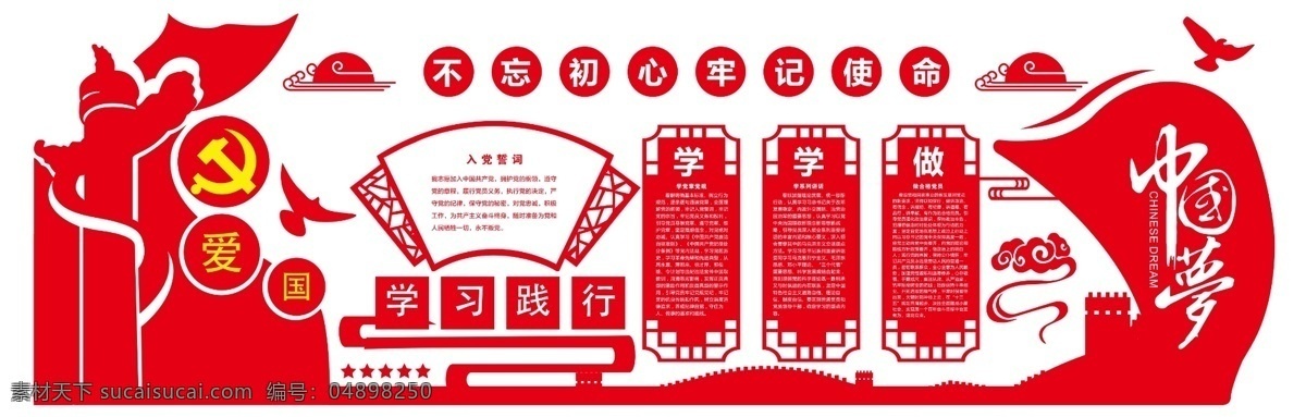 不 忘 初心 牢记 使命 党建 展板 不忘初心 牢记使命 党建展板 两学一做 学习践行 入党誓词 中国梦 分层