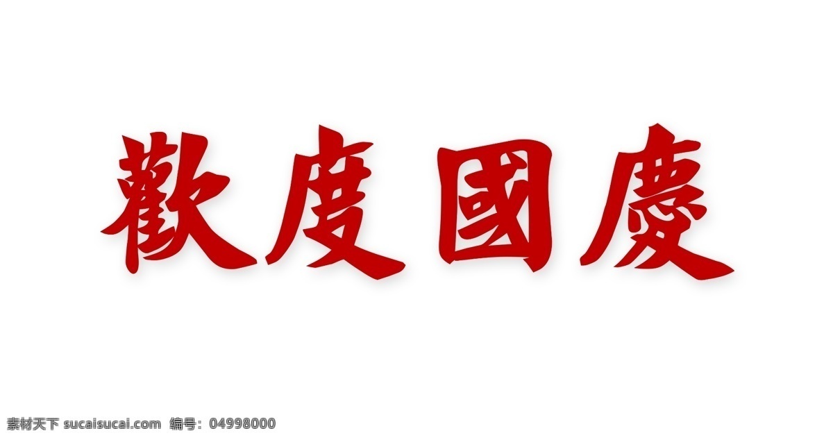 红色 喜庆 欢度国庆 艺术 字 欢度 国庆 国庆节 艺术字 繁体字