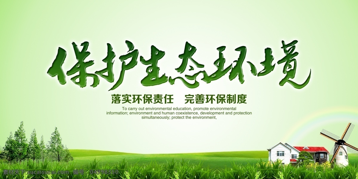 保护 生态环境 展板 保护生态环境 环境 绿化 房子风扇