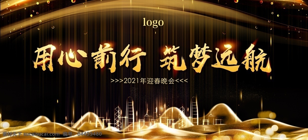 年会背景图片 用心前行 筑梦远航 年会背景 黑金背景 企业年会 建筑 金山 流沙