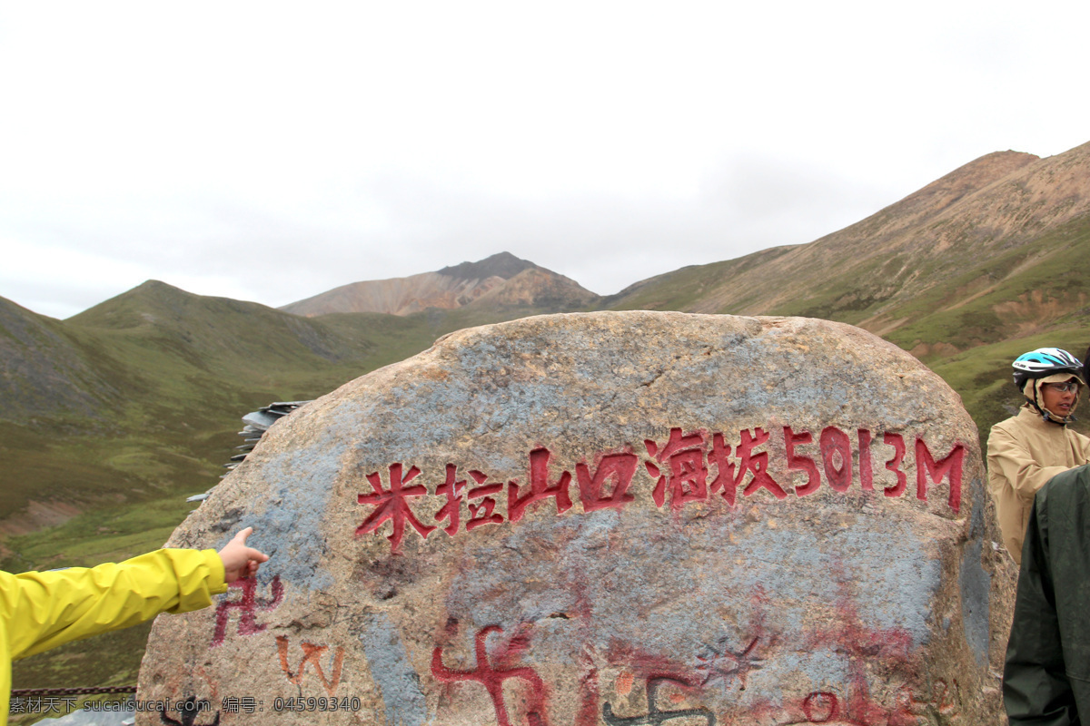 米拉山 景观 西藏风光 自然风景 自然景观 米拉山景观 米拉山口 题字 矢量图 日常生活