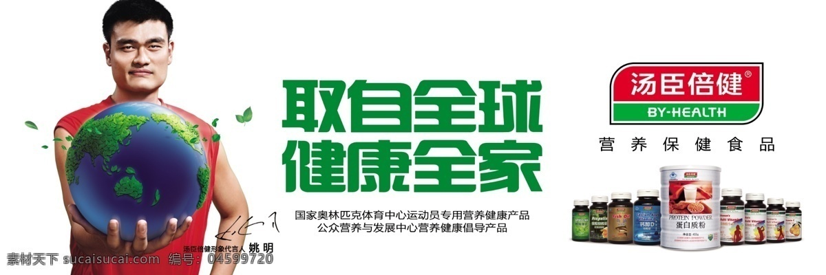 保健品 分层 灯片 源文件 汤臣倍健 姚明代言 健康全家 海报 其他海报设计