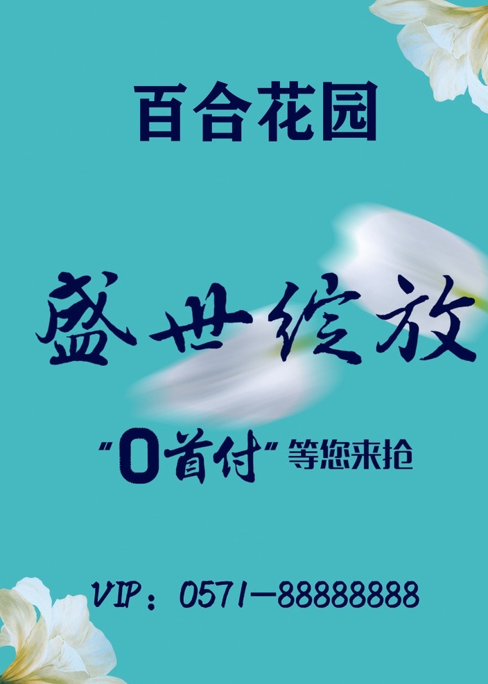 地产 简约 地产海报 地产设计 盛世绽放 开盘 首付 地产平面 地产广告 房地产宣传