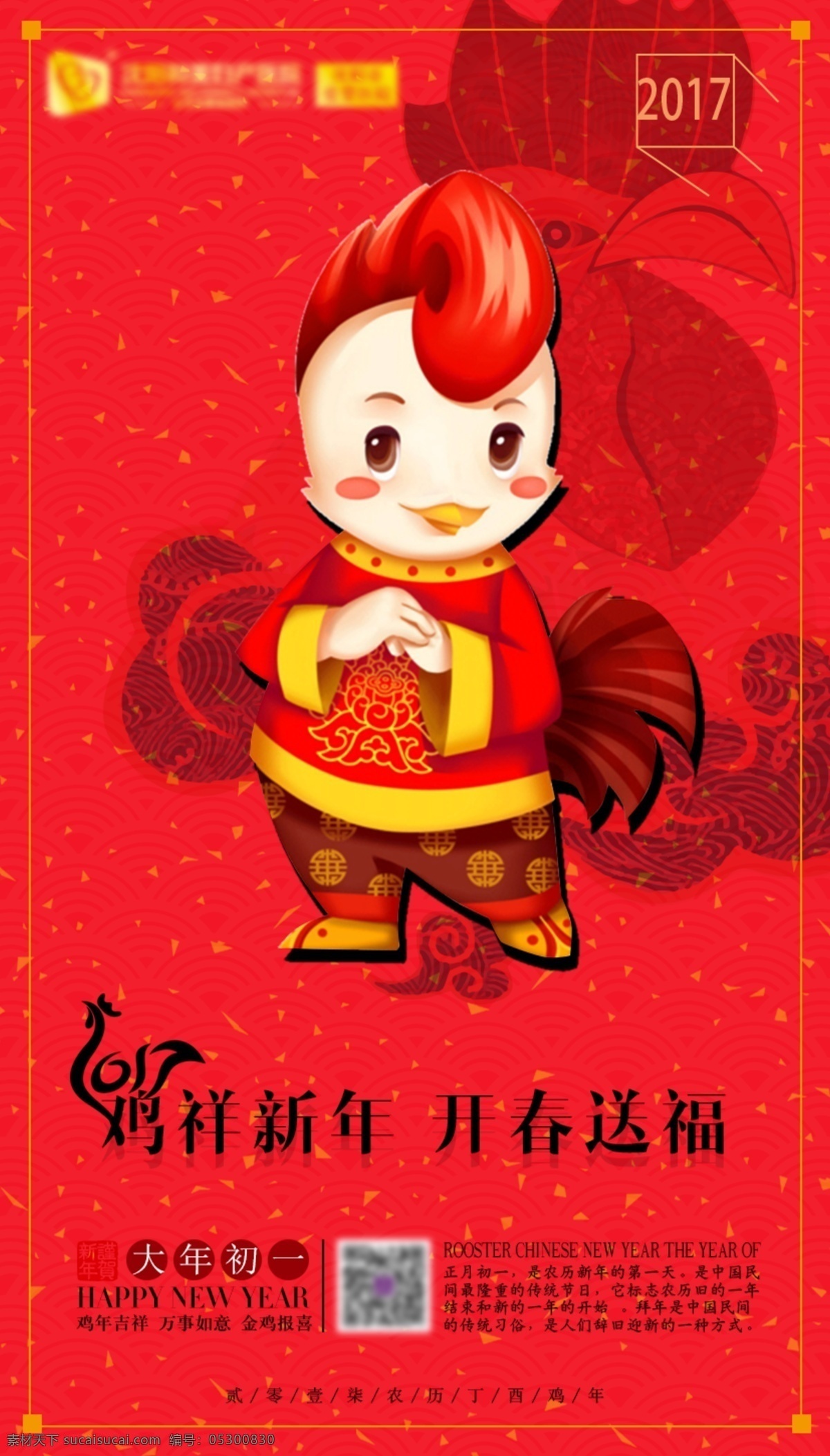 新年 大年初一 新春 快乐 微 信 海报 春节 微信 福娃 祥云 红色 卡通鸡
