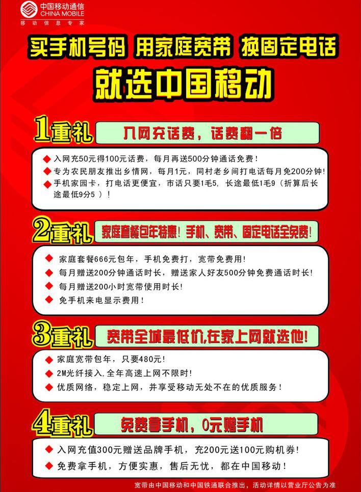 移动 宣传单 页 广告 宽带 移动宣传单页 手机号码 固定电话 移动4重礼 家庭套餐包年 铁通 联合 推出 矢量 psd源文件 餐饮素材